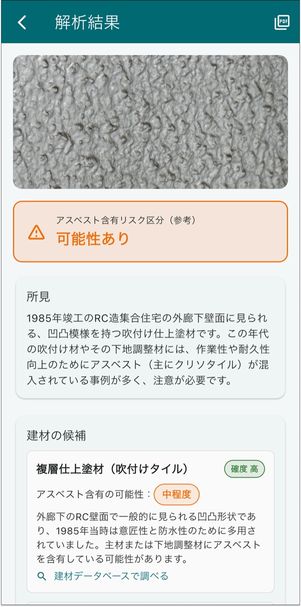 石綿アシスタントの解析結果画面。建材の候補・含有可能性・所見を表示。