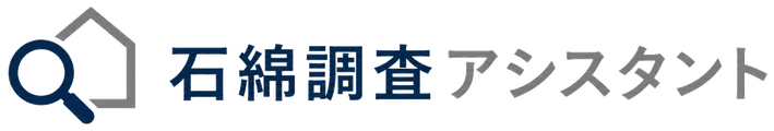 石綿調査アシスタント